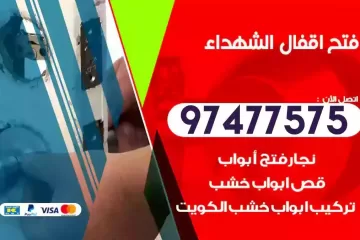 فتح اقفال الشهداء