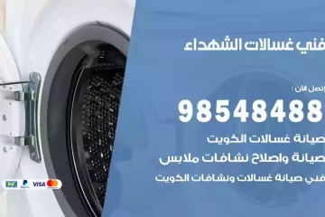 فني غسالات اتوماتيك الشهداء
