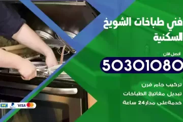 رقم فني طباخات الشويخ السكنية