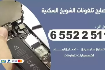 فني تصليح تلفونات الشويخ السكنية بالمنزل