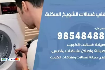 فني غسالات اتوماتيك الشويخ السكنية