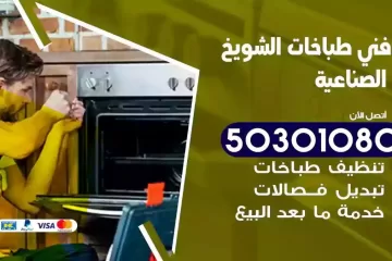 رقم فني طباخات الشويخ الصناعية