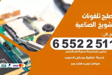 فني تصليح تلفونات الشويخ الصناعية بالمنزل