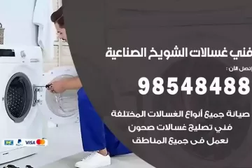 فني غسالات اتوماتيك الشويخ الصناعية