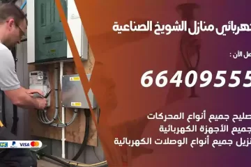 فني كهربائي منازل الشويخ الصناعية