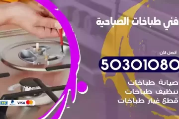رقم فني طباخات الصباحية