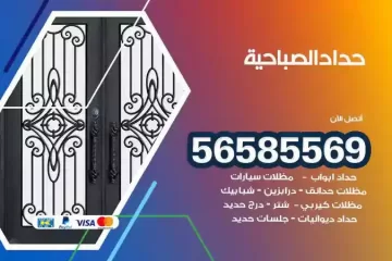 معلم حداد الصباحية