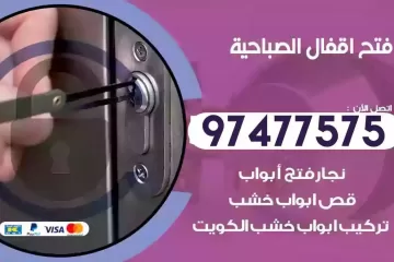 فتح اقفال الصباحية