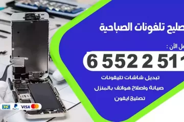 فني تصليح تلفونات الصباحية بالمنزل