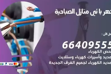 فني كهربائي منازل الصباحية
