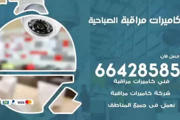 فني كاميرات مراقبة الصباحية