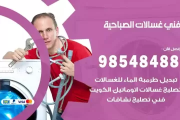 فني غسالات اتوماتيك الصباحية