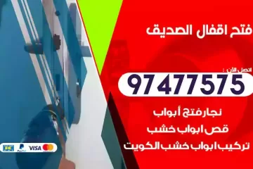 فتح اقفال الصديق