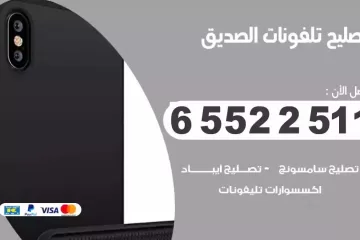 فني تصليح تلفونات الصديق بالمنزل