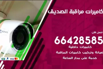 فني كاميرات مراقبة الصديق