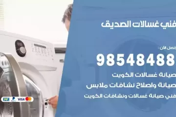 فني غسالات اتوماتيك الصديق