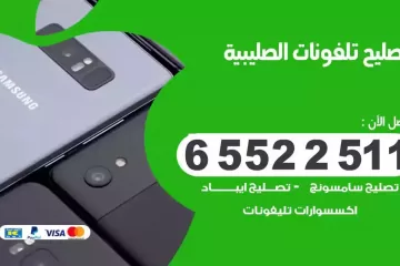 فني تصليح تلفونات الصليبية بالمنزل