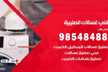 فني غسالات اتوماتيك الصليبية