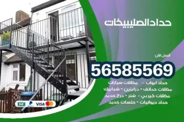 معلم حداد الصليبيخات
