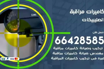 فني كاميرات مراقبة الصليبيخات