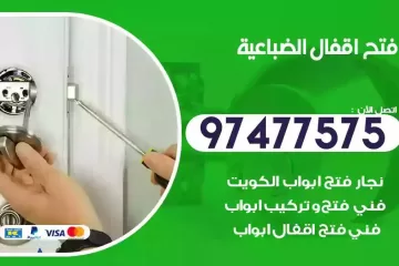 فتح اقفال الضباعية