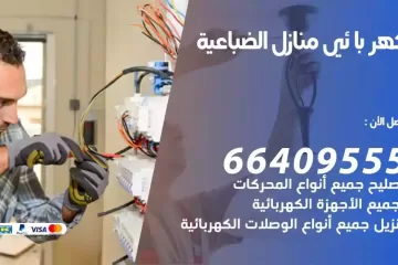 فني كهربائي منازل الضباعية