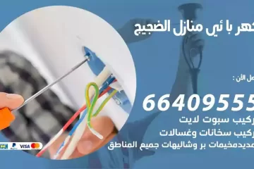 فني كهربائي منازل الضجيج