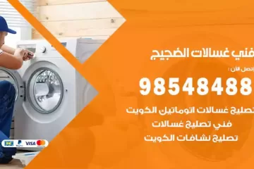 فني غسالات اتوماتيك الضجيج