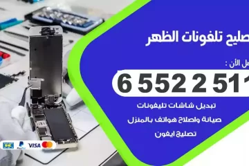 فني تصليح تلفونات الظهر بالمنزل