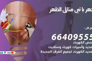 فني كهربائي منازل الظهر