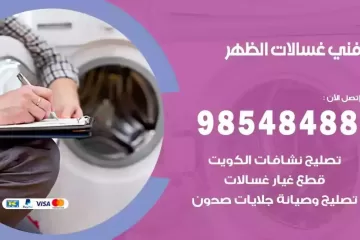 فني غسالات اتوماتيك الظهر