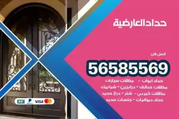 معلم حداد العارضية