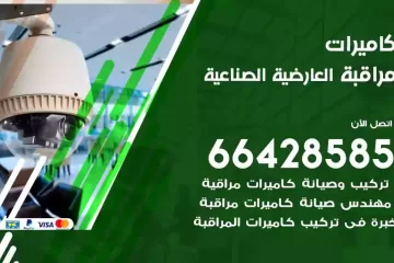 فني كاميرات مراقبة العارضية الصناعية