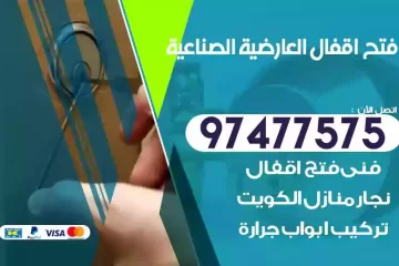 فتح اقفال العارضية الصناعية