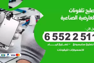 فني تصليح تلفونات العارضية الصناعية بالمنزل