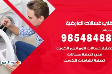 فني غسالات اتوماتيك العارضية