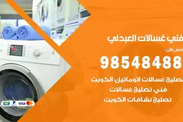 فني غسالات اتوماتيك العبدلي