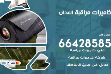 فني كاميرات مراقبة العدان