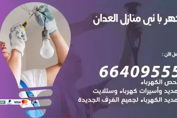 فني كهربائي منازل العدان