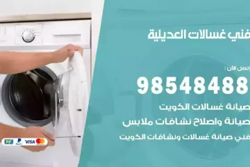 فني غسالات اتوماتيك العديلية