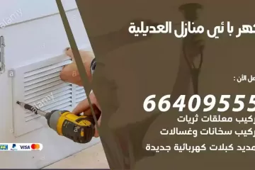 فني كهربائي منازل العديلية