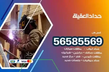 معلم حداد العقيلة