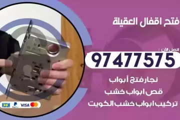فتح اقفال العقيلة