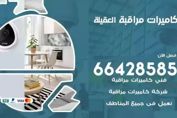 فني كاميرات مراقبة العقيلة