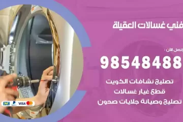 فني غسالات اتوماتيك العقيلة