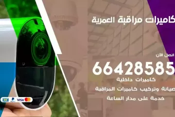 فني كاميرات مراقبة العمرية
