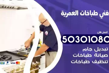 رقم فني طباخات العمرية