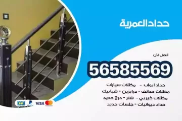 معلم حداد العمرية