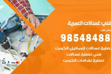 فني غسالات اتوماتيك العمرية