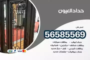 معلم حداد العيون